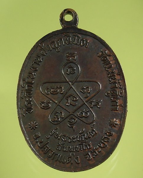 เหรียญหลวงปู่ทิม ออกวัดแม่น้ำคู้เก่า ปี2518