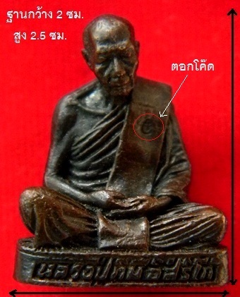 รูปเหมือนหลวงปู่ทิม ตอกโค๊ดที่สังฆฎิ ก้นอุดผง ไม่ทราบที่ และปีที่ออก ( เนื้อทองแดง )