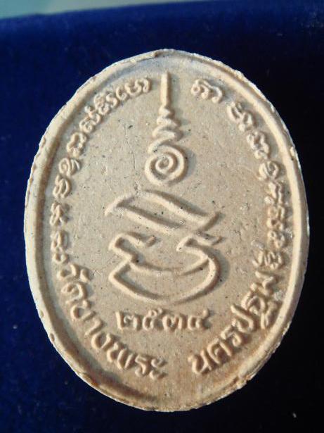 ช่วยดูพระหลวงพ่อเปิ่น นั่งเสือ ให้ทีครับ ดีไหมครับ รบกวนครับ