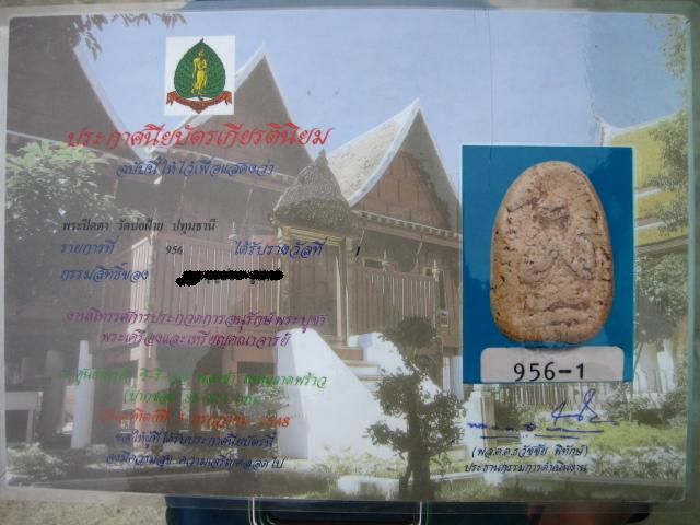พระปิดตาวัดบ่อฝ้าย ติดที่ 1