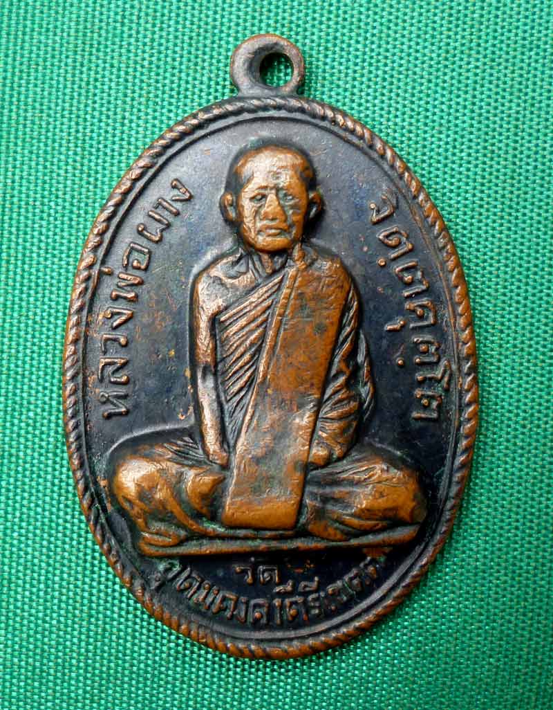 รบกวนผู้รู้ เหรียญพ่อผาง คงเค คอติ่ง ดีมั้ย