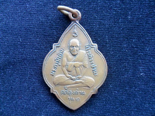 เหรียญดอกจิก หลวงพ่อปาน วัดบางเหี้ย รุ่น 2 พิมพ์นิยม