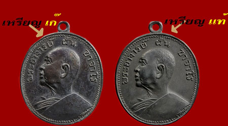  เหรียญ อ.ฝั้น อาจาโร รุ่น10 เป็นพิเศษ เพราะเก๊ฝีมือเฉียบออกมาโดนกันอ่วม