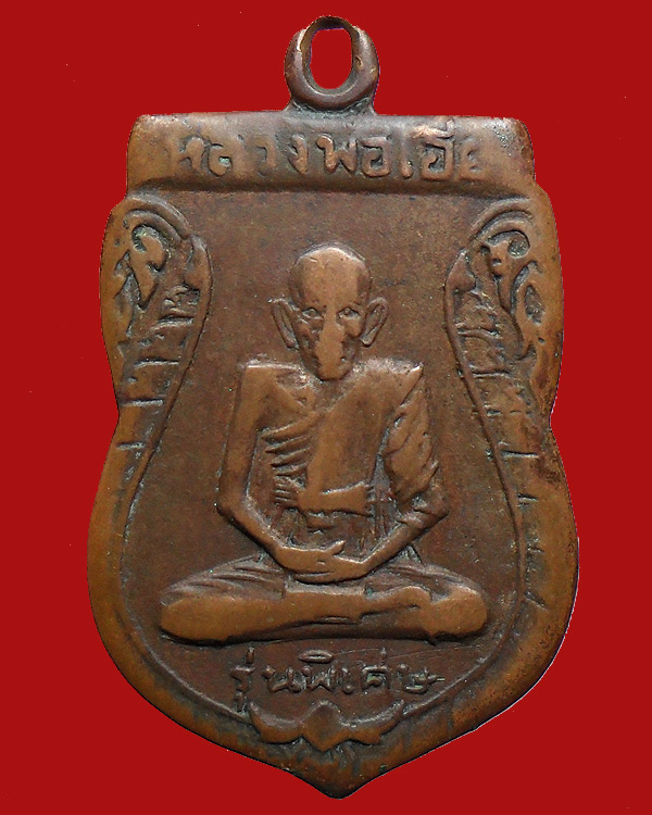 รบกวนครับ เหรียญหลวงพ่อเอีย วัดบ้านด่าน 