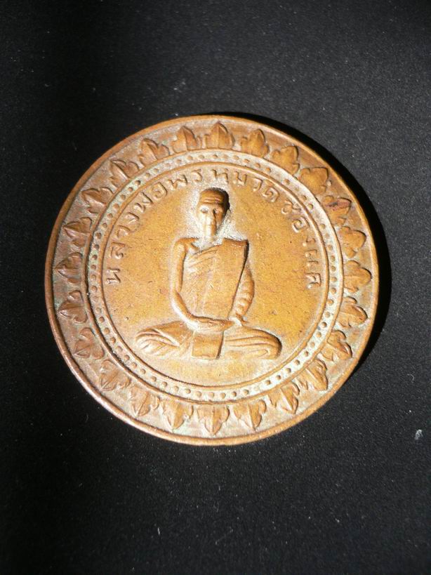 เหรียญมหาลาภหลวงพ่อพรมหม ปี 16