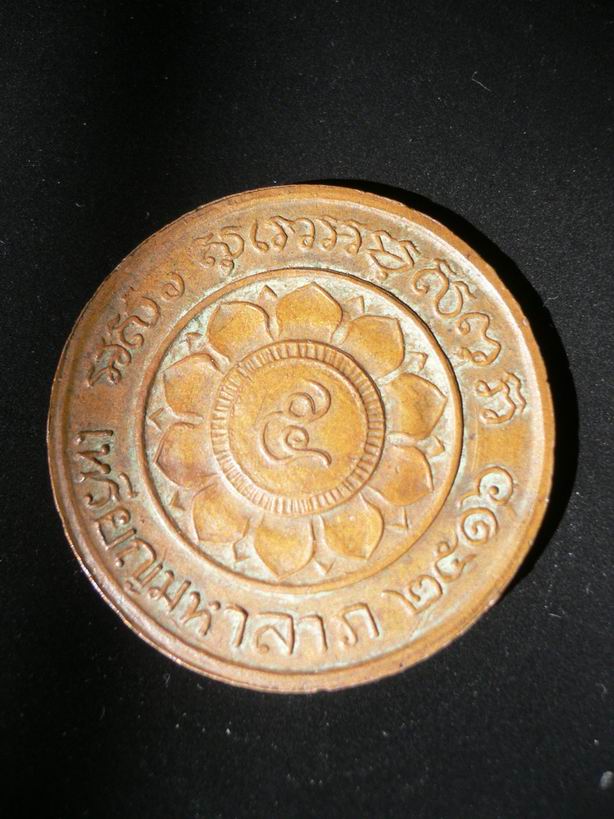 เหรียญมหาลาภหลวงพ่อพรมหม ปี 16