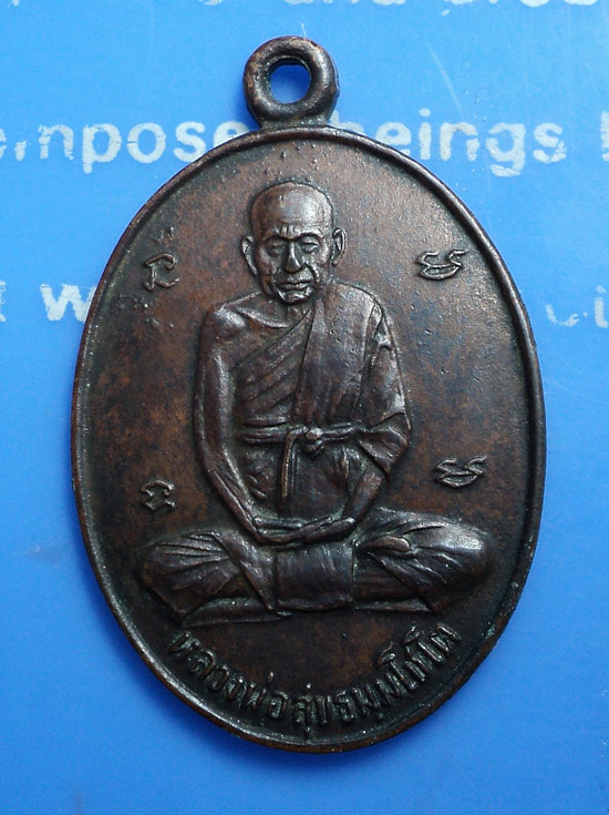 เหรียญหลวงปู่สุข รุ่น 3 ปี 2512 วัดโพธิ์ทรายทอง จ.บุรีรัมย์ กลากสองยันต์ห้า 