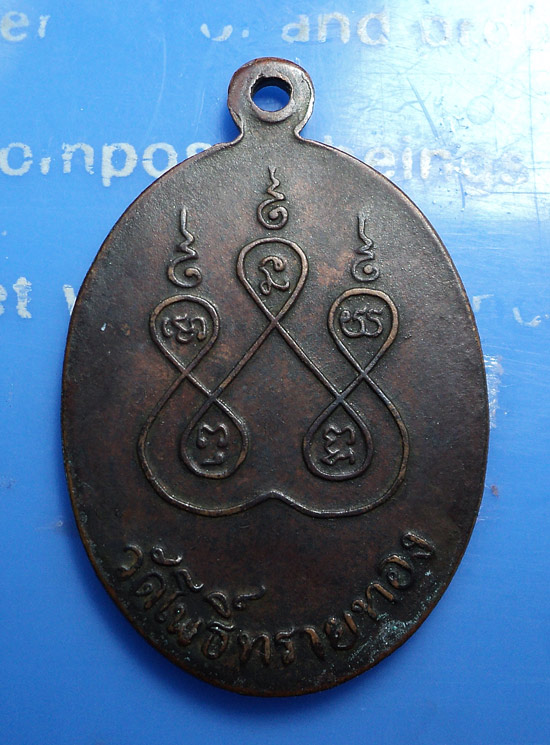 เหรียญหลวงปู่สุข รุ่น 3 ปี 2512 วัดโพธิ์ทรายทอง จ.บุรีรัมย์ กลากสองยันต์ห้า 