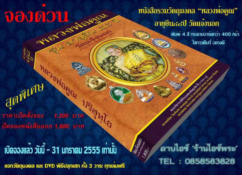 เปิดจอง หนังสือรวมวัตถุมงคลหลวงพ่อคูณ ของวัดแจ้งนอก รุ่น "อายุยืน ๘๘ ปี" 