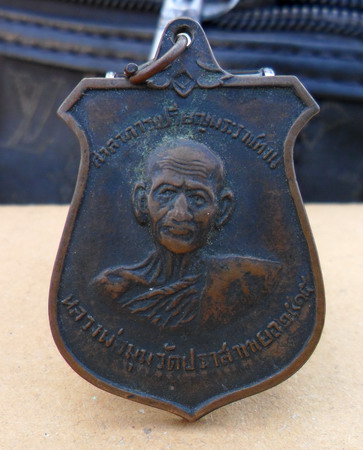 เหรียญหลวงพ่อมุม  วัดปราสาทเยอเหนือ ปี๑๕