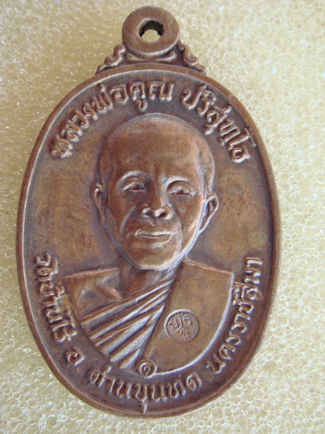 รบกวนช่วยดู เหรียญหลวงพ่อคูณ ปี 12 และ ปี 19 แท้ไหมครับ