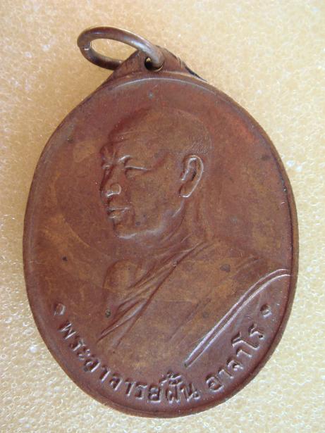 เหรียญพระอาจารย์ฝั้น แท้ไหมครับ รบกวนครับ