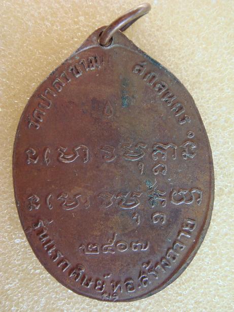 เหรียญพระอาจารย์ฝั้น แท้ไหมครับ รบกวนครับ