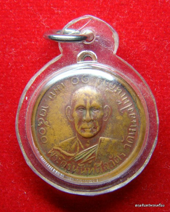 เหรียญหลวงพ่อเพลินครับ