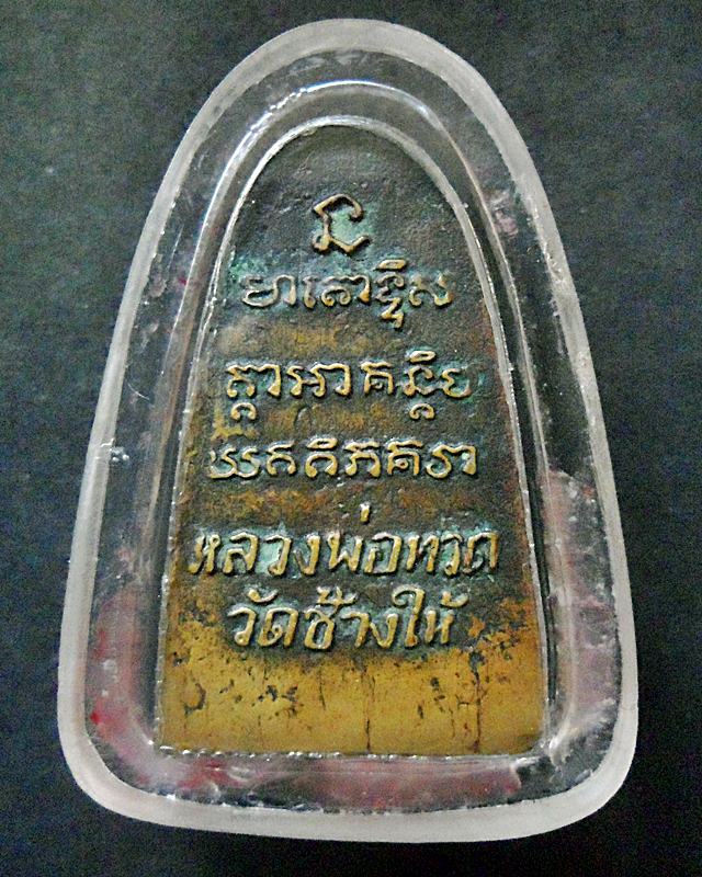 หลวงพ่อทวด วัดช้างให้