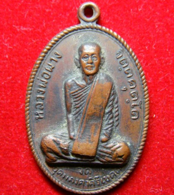 เหรียญหลวงพ่อผางครับ