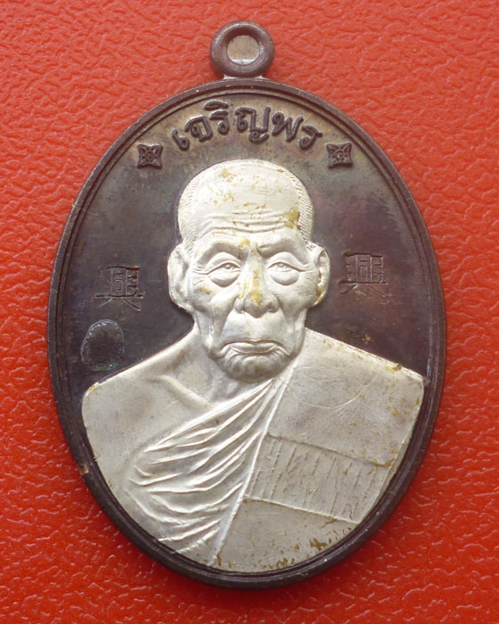 เหรียญหลวงปู่คำบุ แท้หรือเปล่าครับ