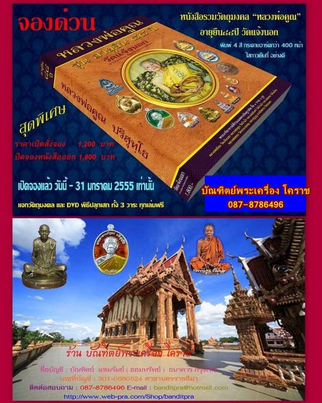 เปิดจองแล้วครับ    หนังสือ  รวมวัตถุมงคล หลวงพ่อคูณ  รุ่น "อายุยืน ๘๘ ปี ของวัดแจ้งนอก" 