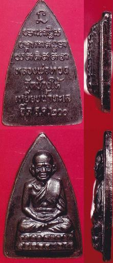 หลวงปู่ทวด ร.ศ. 200 เก๊แท้คะ