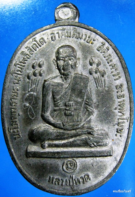 สอบถามเหรียญหลวงปู่ดู่วัดสะแก