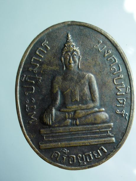 ขอคอมเม้นท์เหรียญปฎิมากรพระมงคลบพิตรหน่อยครับ