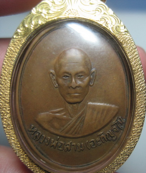 เหรียญหลวงปู่สามรุ่นแรก
