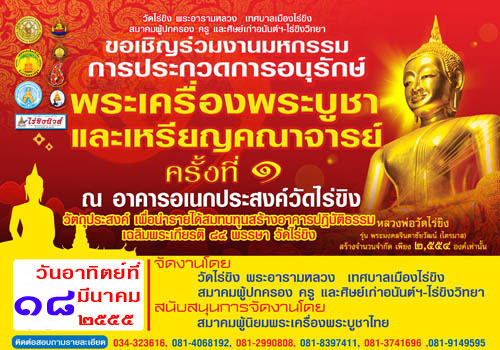 งานประกวดพระเครื่องฯ วัดไร่ขิง(พระอารามหลวง) ครั้งที่๑