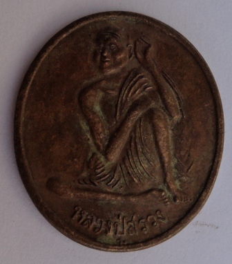 สอบถามเหรียญหลวงปู่สรวง