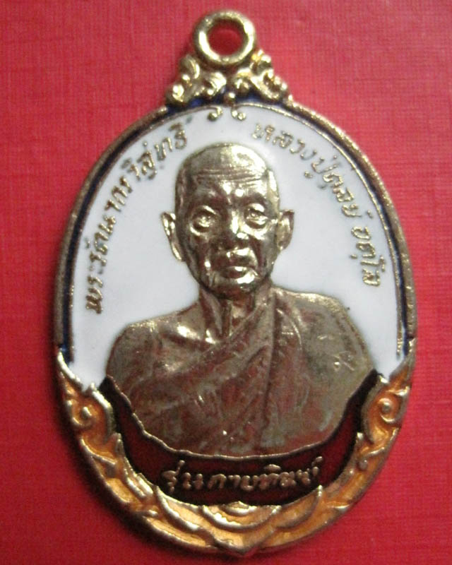 สอบถามเหรียญกานทิพย์หลวงปู่่ดุลย์ ดี ไม่ดีเต็มที่เลยครับ