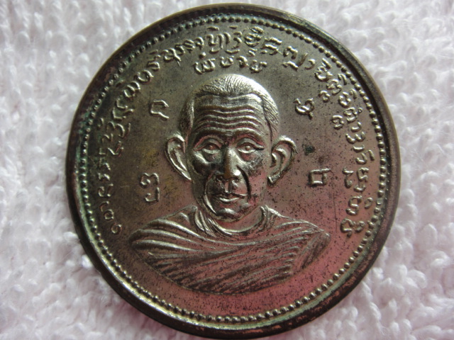 เหรียญพระครูบาวัง วัดบ้านเด่น จ.ตาก ปี 2506