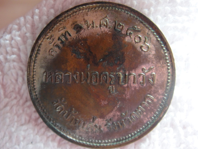 เหรียญพระครูบาวัง วัดบ้านเด่น จ.ตาก ปี 2506