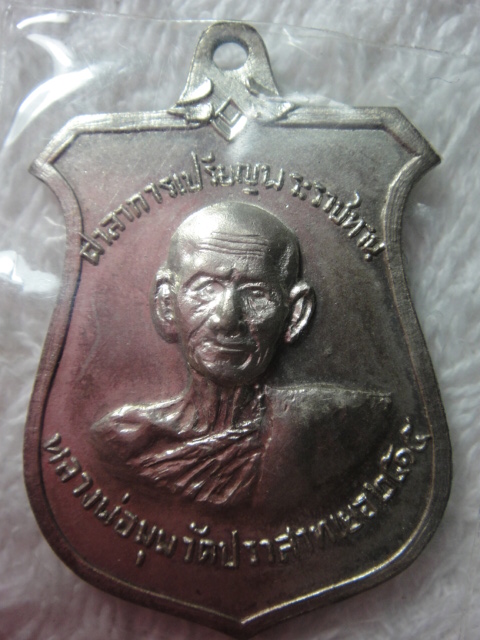 เหรียญเนื้อเงินหลวงพ่อมุม วัดปราสาทเยอร์ จารเต็ม