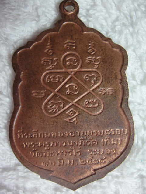 เหรียญเสมา 8 รอบ หลวงปู่ทิม วัดละหารไร่ จ.ระยอง