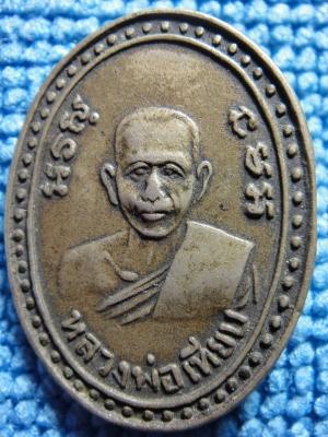 เหรียญหลวงพ่อเทียบ วัดตลุก จ.ชัยนาท (เก่ามาก)