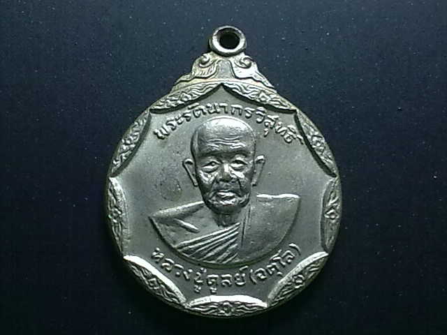เหรียญหลวงปู่ดุลย์ อตุโล รบกวนสายตรงครับ ขอบคุณครับ