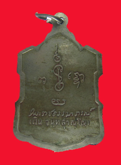 รบกวนท่านผู้รู้ เหรียญหลวงพ่อเงินครับ