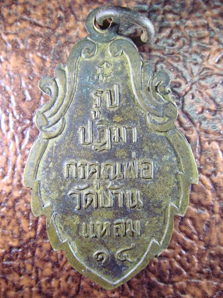 เหรียญหลวงพ่อวัดบ้านแหลม ปี 14 แท้ไหมครับ รบกวนครับ