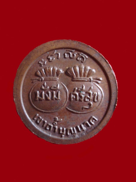 ##..เหรียญขวัญถุง มั่งมีศรีสุข หลวงปู่สี วัดเขาถ้ำบุญนาค นครสวรรค์ ..##