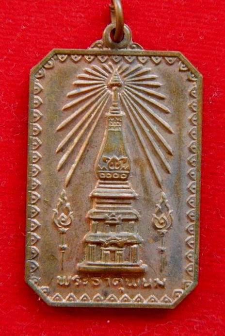 รบกวนผู้รู้ ..เหรีญพระธาตุพนมปี2518.. ครับ