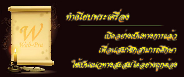 ทำเนียบพระเครื่อง เปิดอย่างเป็นทางการ