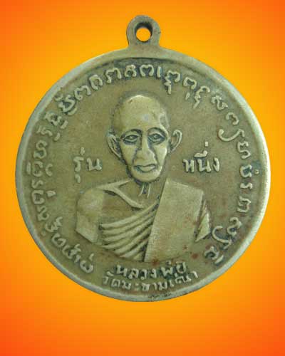 ขอความเห็นผู้รู้หน่อยครับ หลวงปู่ศุขหลังกรมหลวงชุมพร