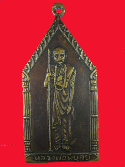 รบกวนครับ หลวงพ่อพิบูลย์ อ.พิบูลย์รักษ์ อุดรครับ