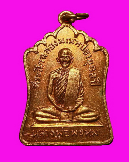 เหรียญหลวงพ่อพรหม วัดช่องแค ติดที่ 1 