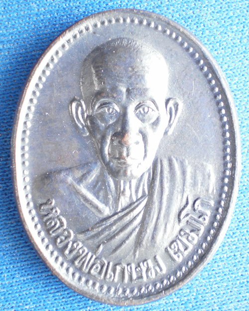 ขาย เหรียญหลวงพ่อเกษม รุ่น บารมี 81