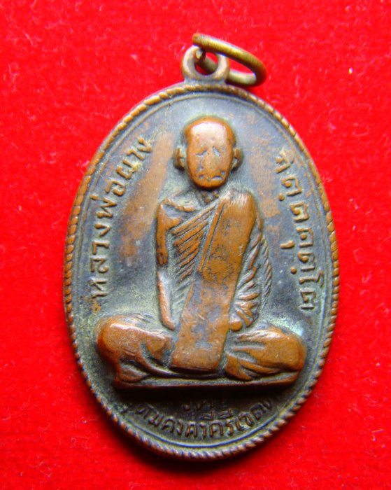 เหรียญหลวงพ่อผางครับ
