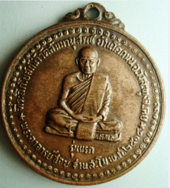 เหรียญหลวงปู่ชอบ ฐานสโม ปี2514 รุ่นแรก เป็นของแท้หรือเก็ครับ