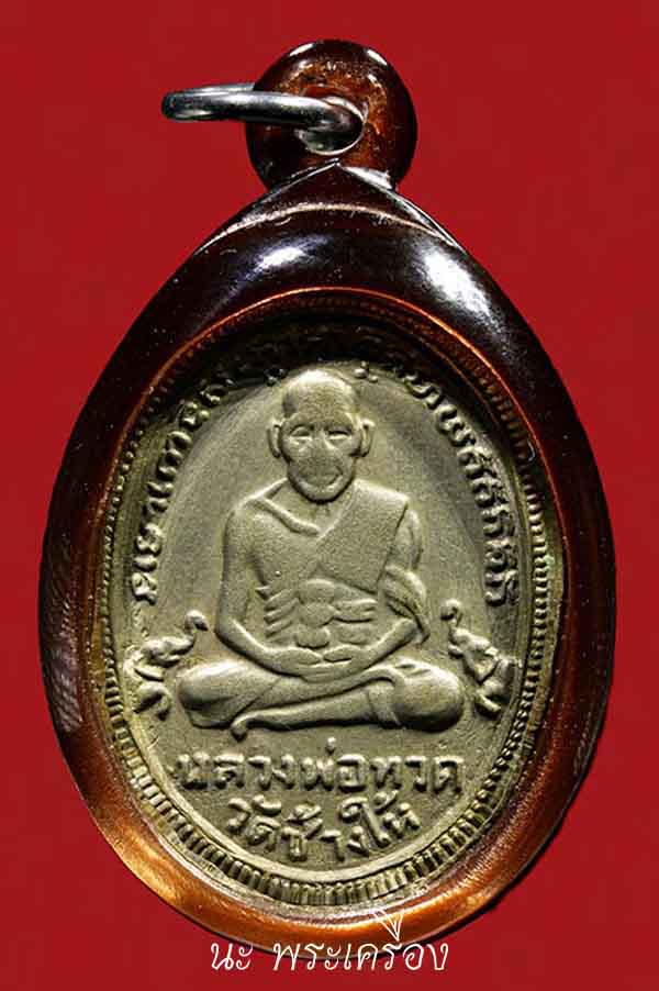 เหรียญหลวงปู่ทวดรุ่น4 เนื้ิิออปาก้า บล็อก10ขีด หูตัดเดิม นิยมสุดในรุ่นนี้ แท้แน่นอนรับประกันตลอดชีพ