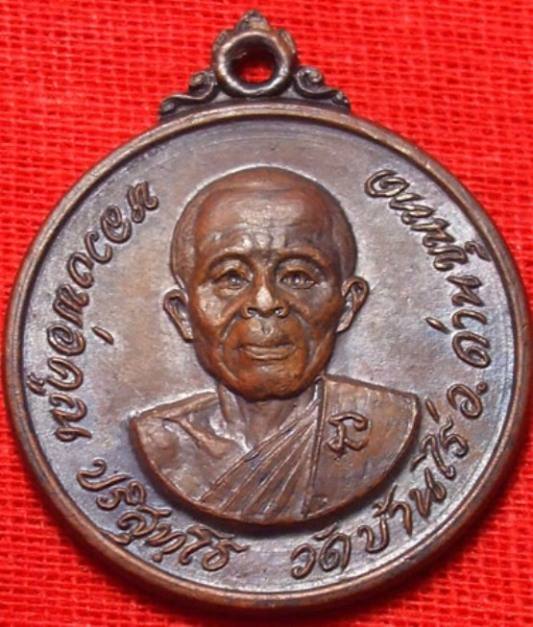 เหรียญกลมหลวงพ่อคูณปี 18