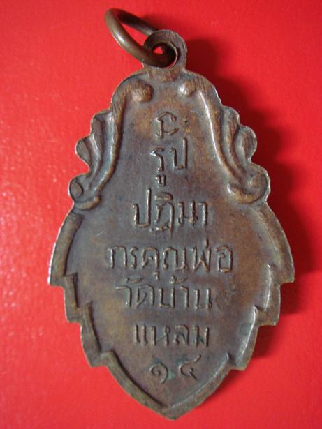 เหรียญ รูปปฏิมากรคุณพ่อวัดบ้านแหลม ปี 14 แท้ไหมครับ รบกวนครับ