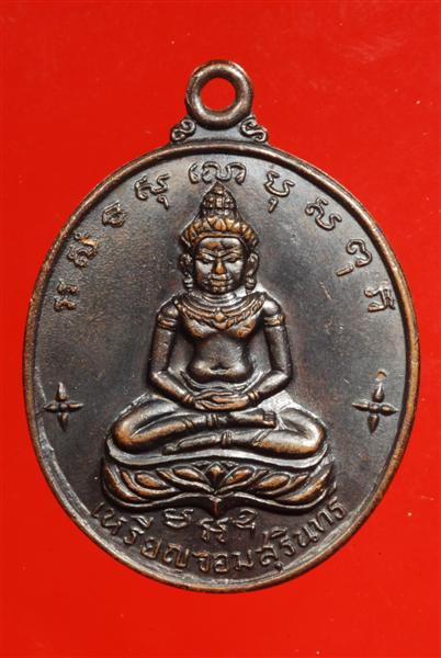 รับเช่าเหรียญจอมสุรินทร์ พ.ศ.2513 ครับ